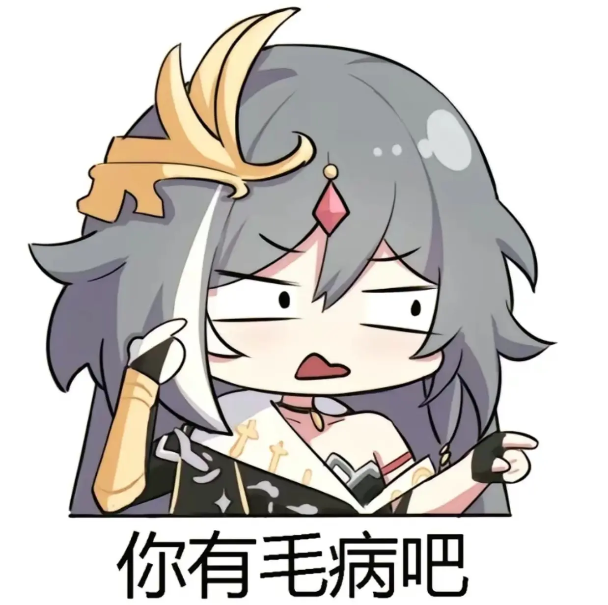 你有病吧